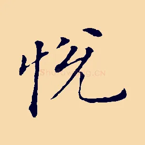 悅