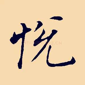 悅