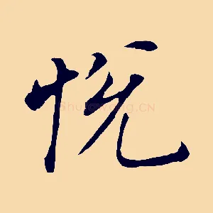 悅