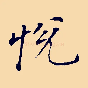 悅