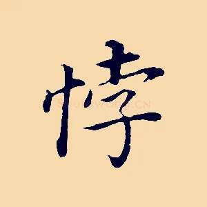 悖