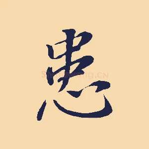 患