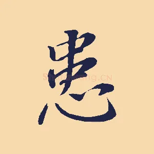 患