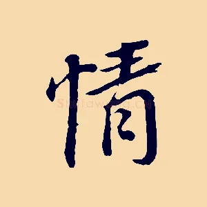 情
