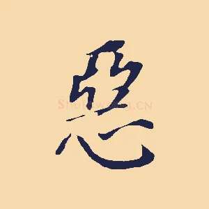 惡