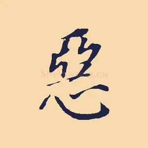 惡