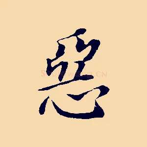 惡