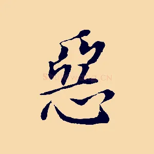 惡