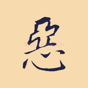 惡
