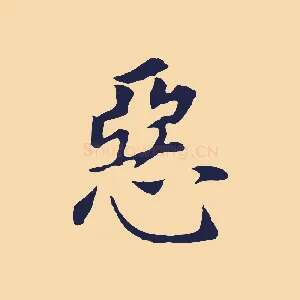 惡