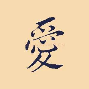 愛