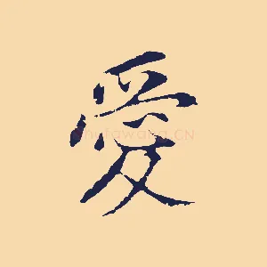 愛