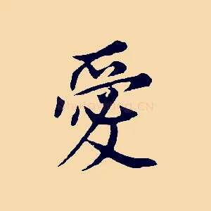 愛