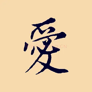 愛
