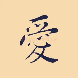 愛