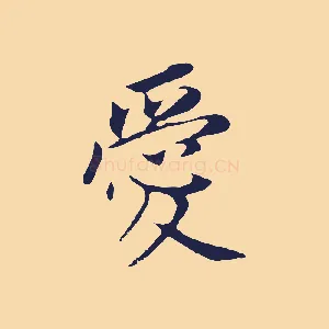 愛