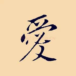 愛