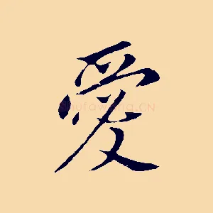 愛