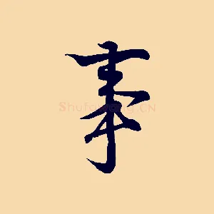 事