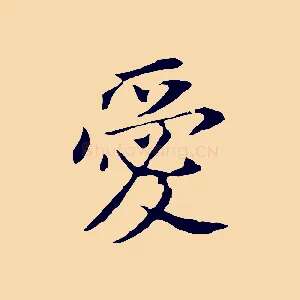 愛