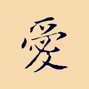 愛