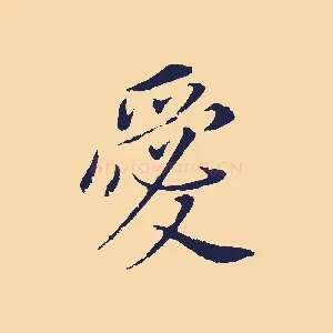 愛