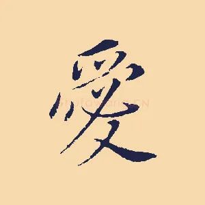 愛