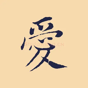 愛