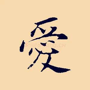 愛