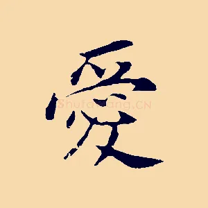 愛