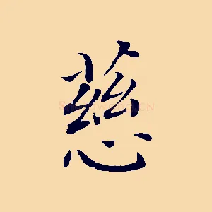 慈