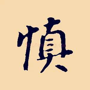 慎