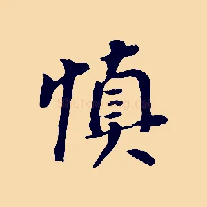 慎