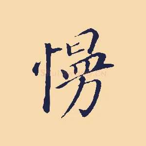 慢