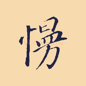 慢