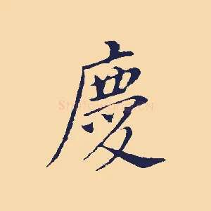 慶