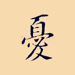 憂