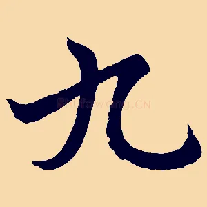 九