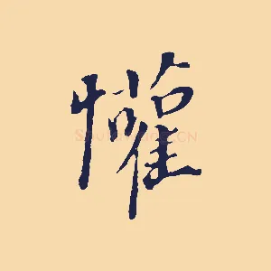 懽