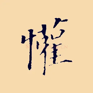 懽