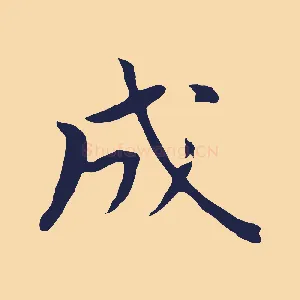 成