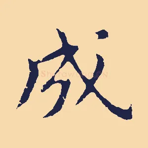 成