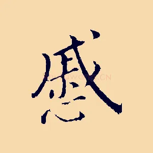 戚