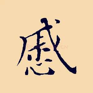 戚