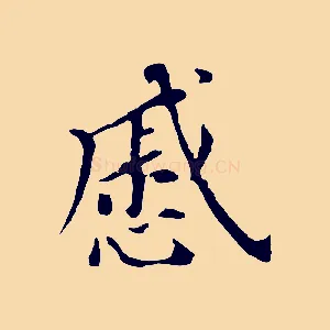 戚