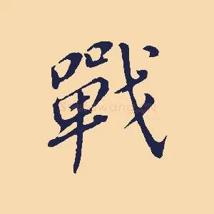 戰