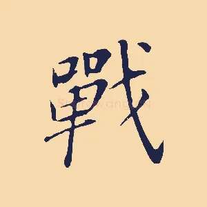 戰