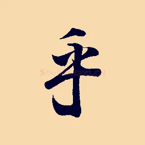 乎