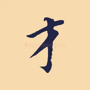 才
