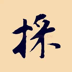 採